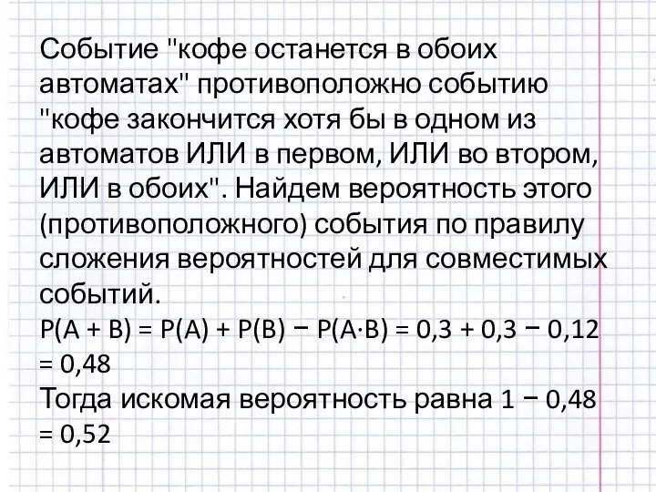 Событие "кофе останется в обоих автоматах" противоположно событию "кофе закончится хотя бы