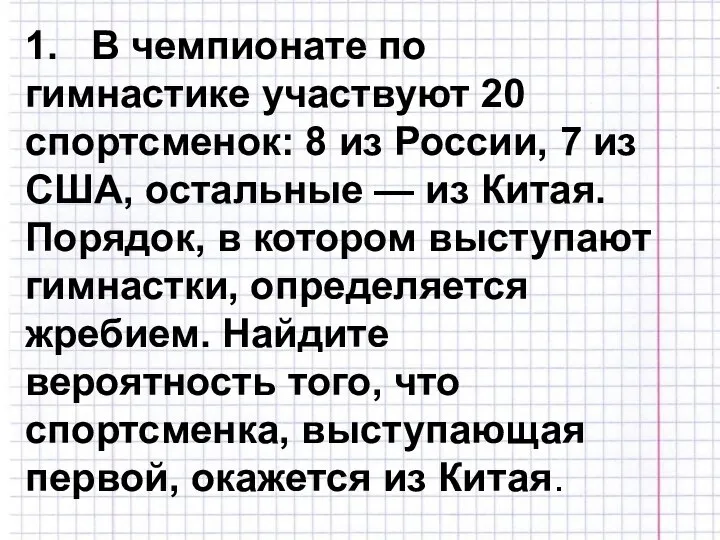 1. В чемпионате по гимнастике участвуют 20 спортсменок: 8 из России, 7