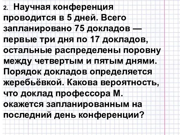 2. Научная конференция проводится в 5 дней. Всего запланировано 75 докладов —