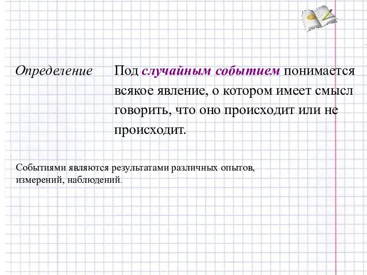 Событиями являются результатами различных опытов, измерений, наблюдений.