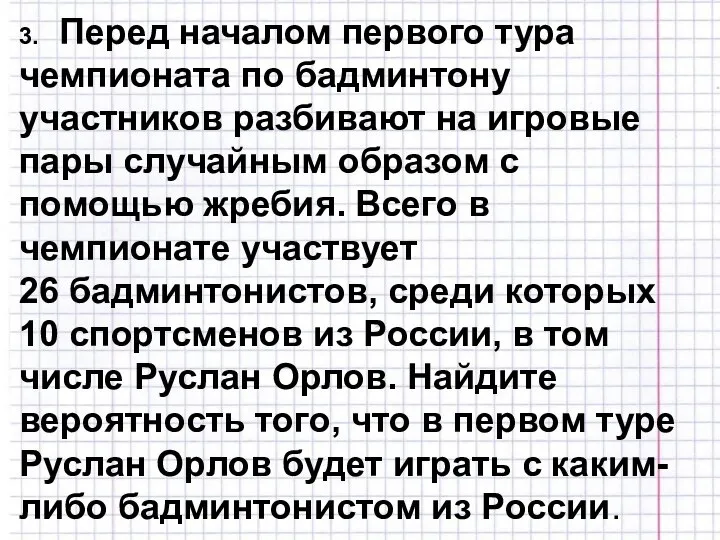 3. Перед началом первого тура чемпионата по бадминтону участников разбивают на игровые