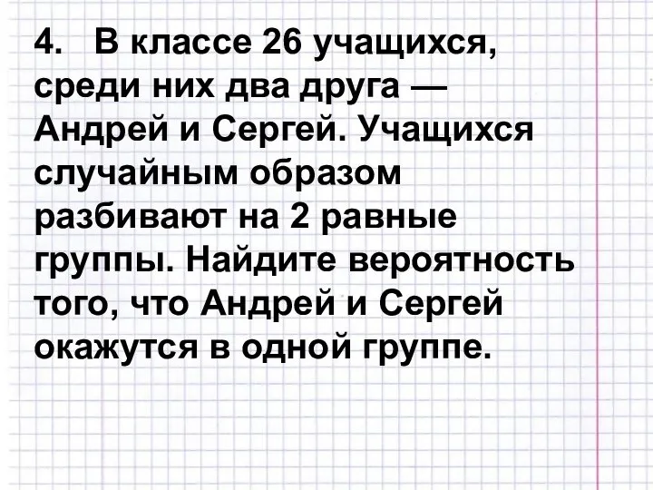 4. В классе 26 учащихся, среди них два друга — Андрей и