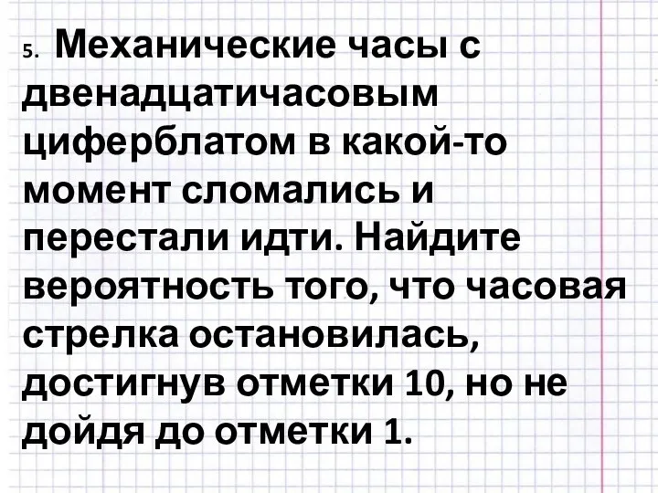 5. Механические часы с двенадцатичасовым циферблатом в какой-то момент сломались и перестали