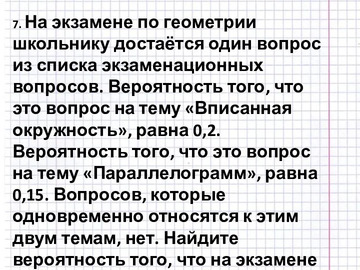 7. На экзамене по геометрии школьнику достаётся один вопрос из списка экзаменационных