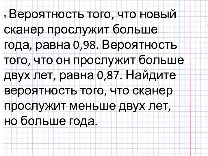 9. Вероятность того, что новый сканер прослужит больше года, равна 0,98. Вероятность