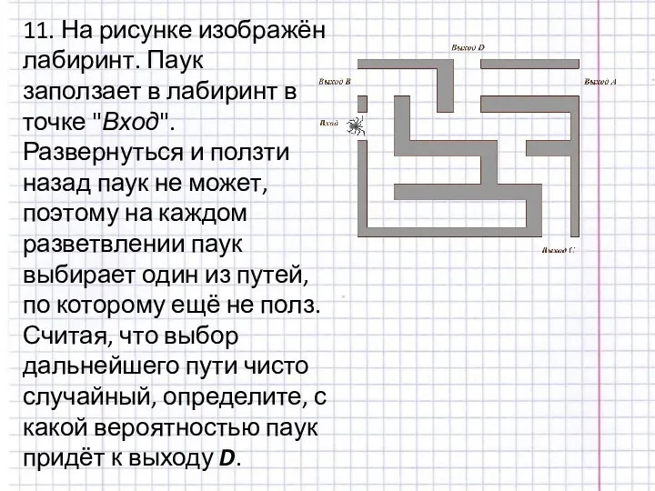 11. На рисунке изображён лабиринт. Паук заползает в лабиринт в точке "Вход".