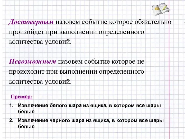 Пример: Извлечение белого шара из ящика, в котором все шары белые Извлечение