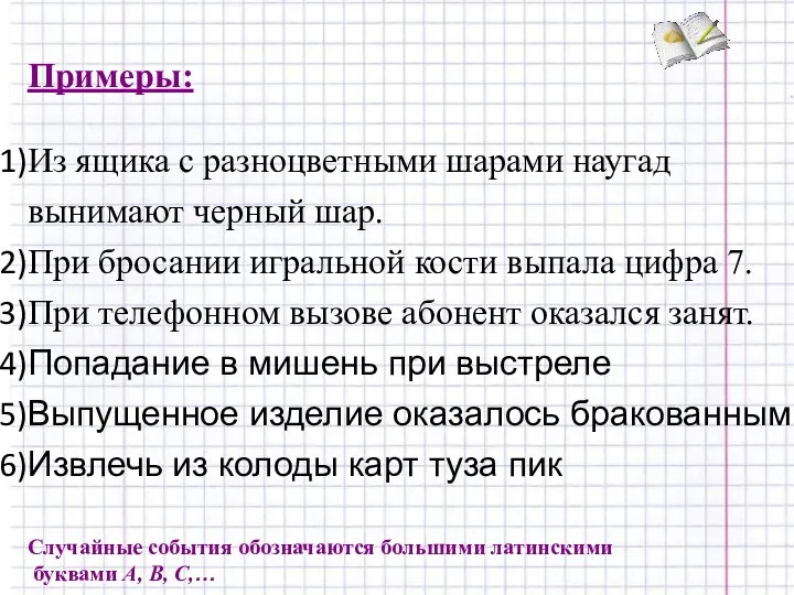 Примеры: Из ящика с разноцветными шарами наугад вынимают черный шар. При бросании