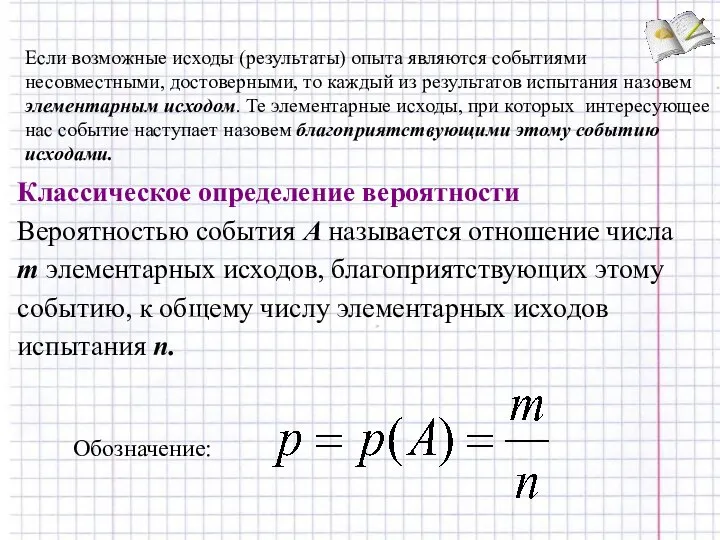 Если возможные исходы (результаты) опыта являются событиями несовместными, достоверными, то каждый из