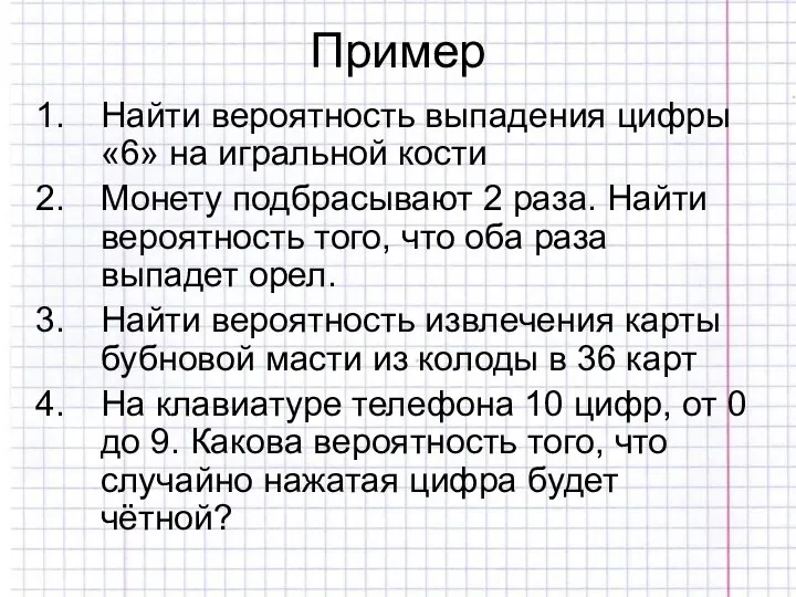 Пример Найти вероятность выпадения цифры «6» на игральной кости Монету подбрасывают 2