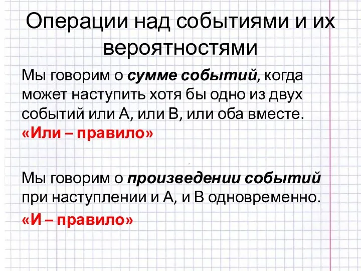 Операции над событиями и их вероятностями Мы говорим о сумме событий, когда