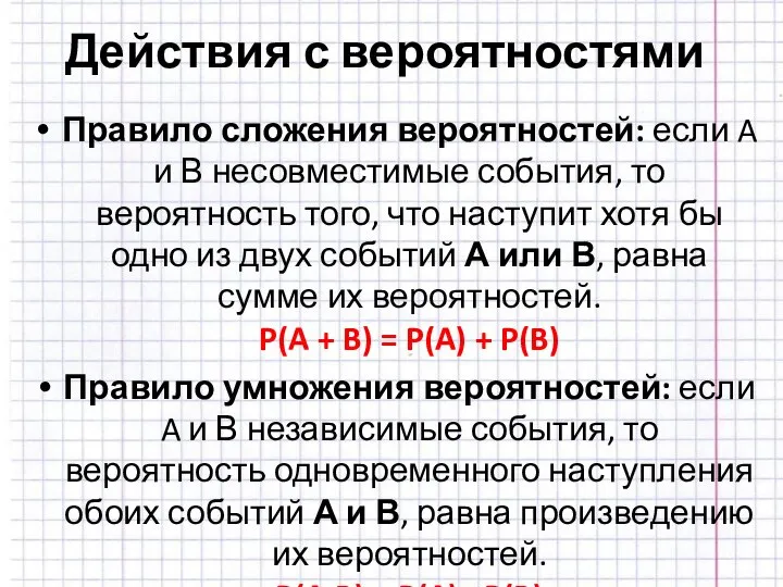 Действия с вероятностями Правило сложения вероятностей: если A и В несовместимые события,