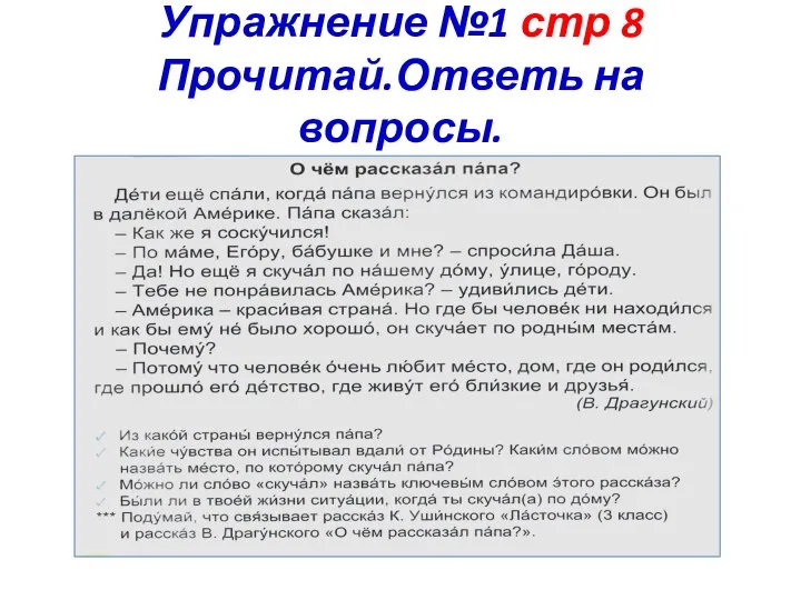 Упражнение №1 стр 8 Прочитай.Ответь на вопросы.