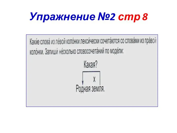 Упражнение №2 стр 8