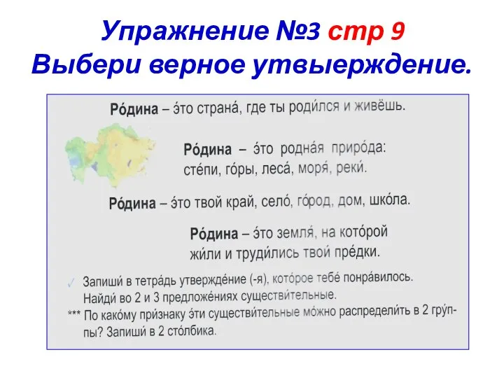 Упражнение №3 стр 9 Выбери верное утвыерждение.