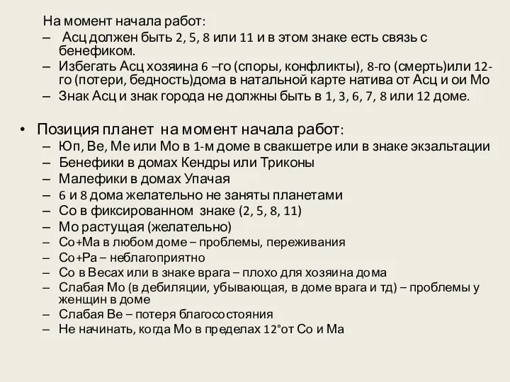 На момент начала работ: Асц должен быть 2, 5, 8 или 11