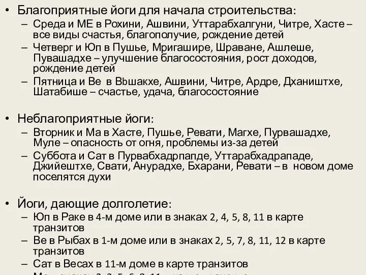 Благоприятные йоги для начала строительства: Среда и МЕ в Рохини, Ашвини, Уттарабхалгуни,