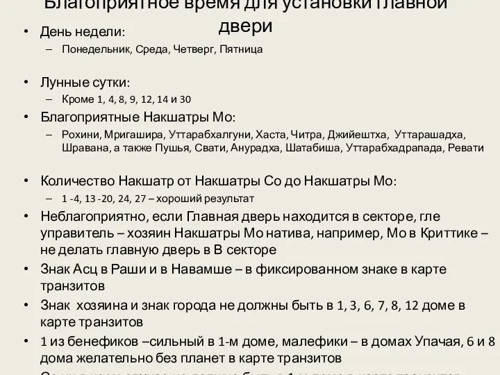 Благоприятное время для установки главной двери День недели: Понедельник, Среда, Четверг, Пятница