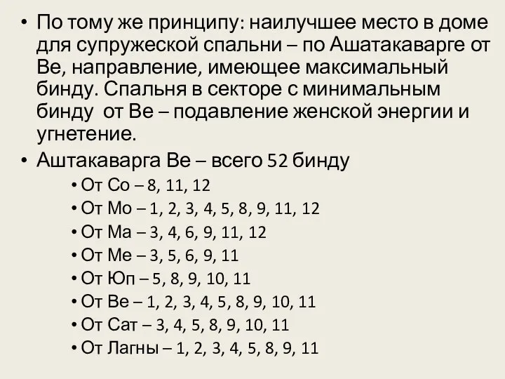 По тому же принципу: наилучшее место в доме для супружеской спальни –