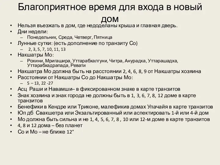 Благоприятное время для входа в новый дом Нельзя въезжать в дом, где