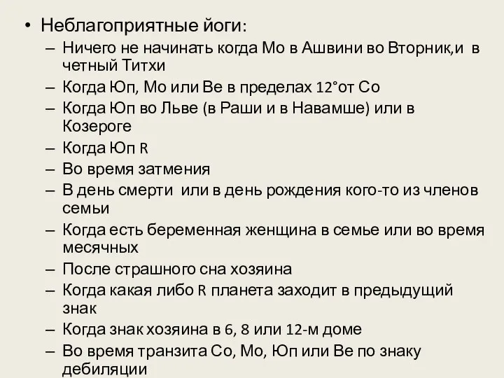 Неблагоприятные йоги: Ничего не начинать когда Мо в Ашвини во Вторник,и в