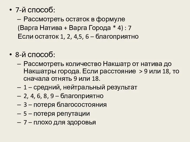 7-й способ: Рассмотреть остаток в формуле (Варга Натива + Варга Города *