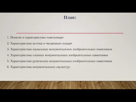 План: 1. Понятие и характеристика «святилища» 2. Характеристика костищ и «медвежьих пещер»