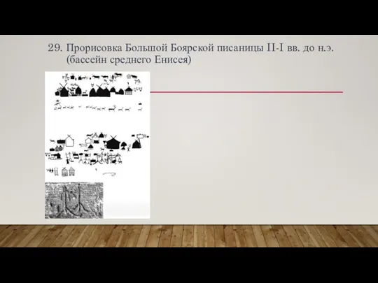 29. Прорисовка Большой Боярской писаницы II-I вв. до н.э. (бассейн среднего Енисея)