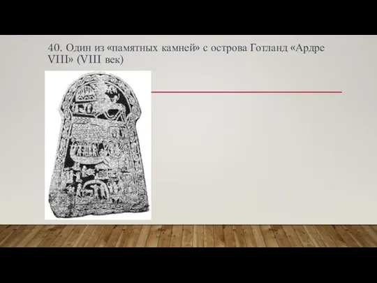 40. Один из «памятных камней» с острова Готланд «Ардре VIII» (VIII век)