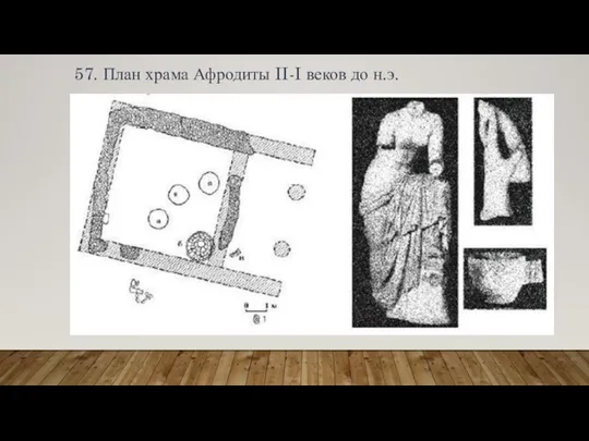 57. План храма Афродиты II-I веков до н.э.