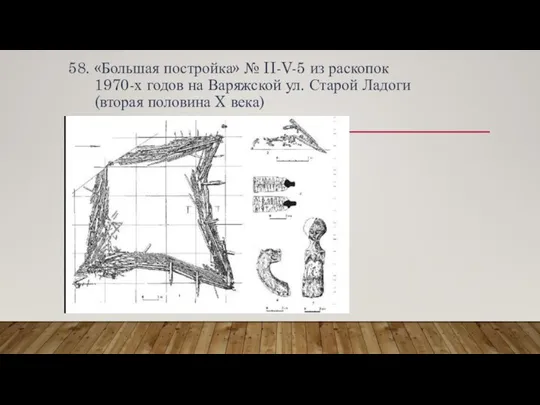 58. «Большая постройка» № II-V-5 из раскопок 1970-х годов на Варяжской ул.