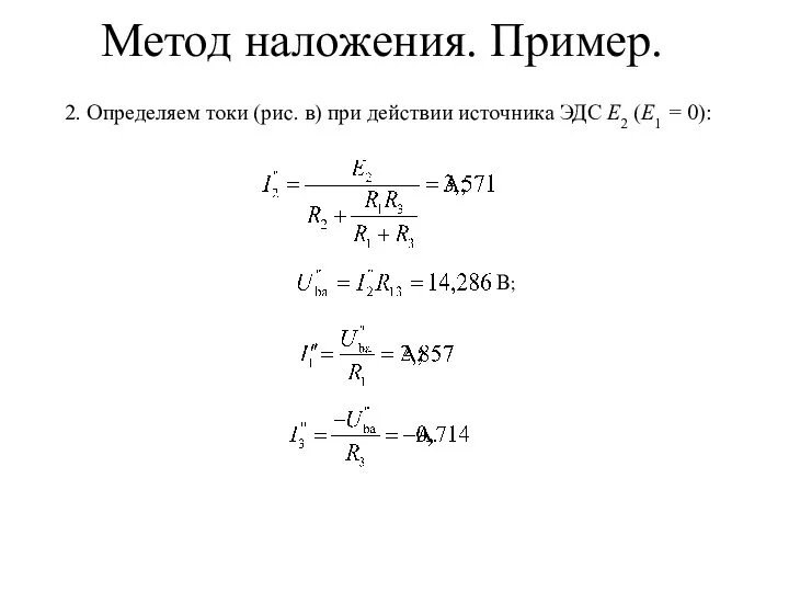 B; Метод наложения. Пример. 2. Определяем токи (рис. в) при действии источника