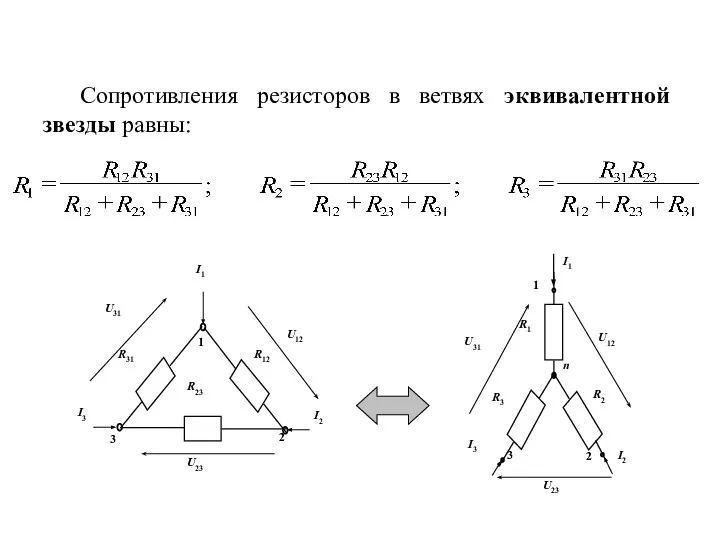 Сопротивления резисторов в ветвях эквивалентной звезды равны: