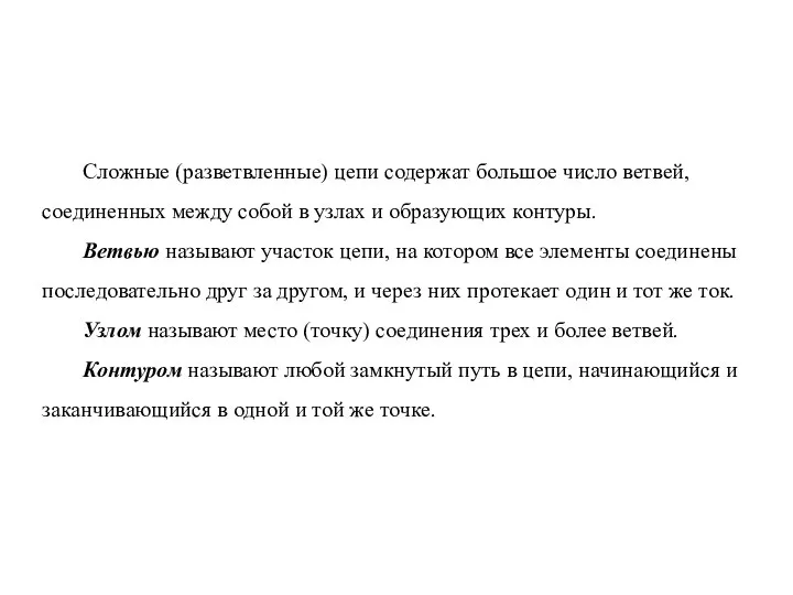 Сложные (разветвленные) цепи содержат большое число ветвей, соединенных между собой в узлах