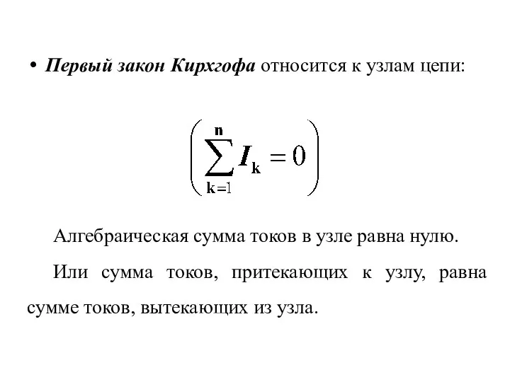 Первый закон Кирхгофа относится к узлам цепи: Алгебраическая сумма токов в узле