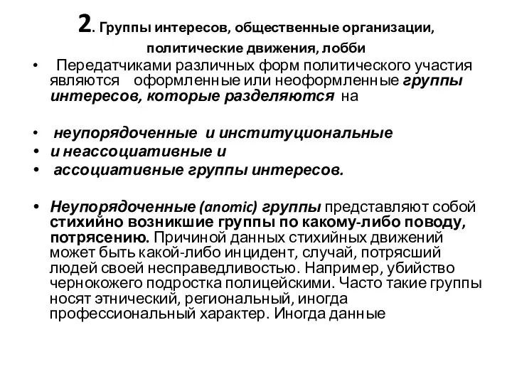 2. Группы интересов, общественные организации, политические движения, лобби Передатчиками различных форм политического