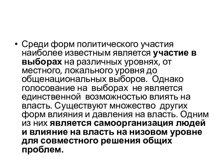 Среди форм политического участия наиболее известным является участие в выборах на различных