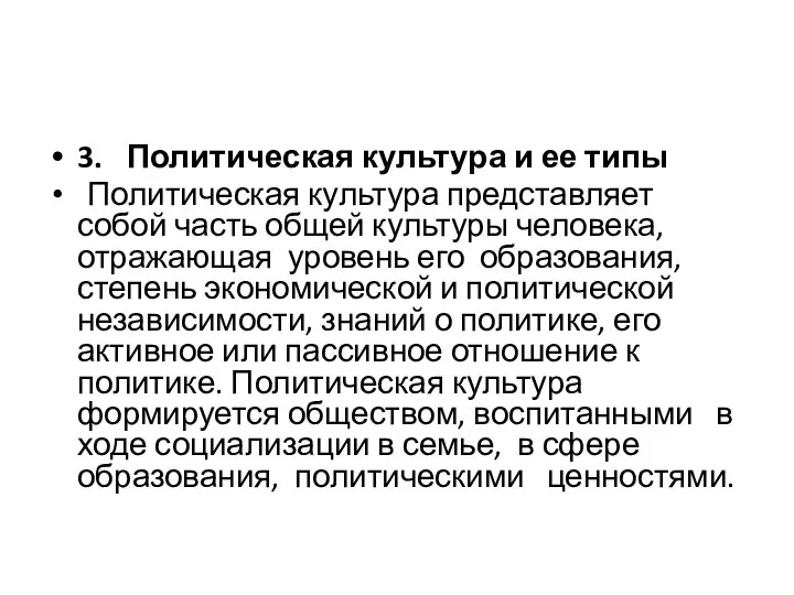 3. Политическая культура и ее типы Политическая культура представляет собой часть общей