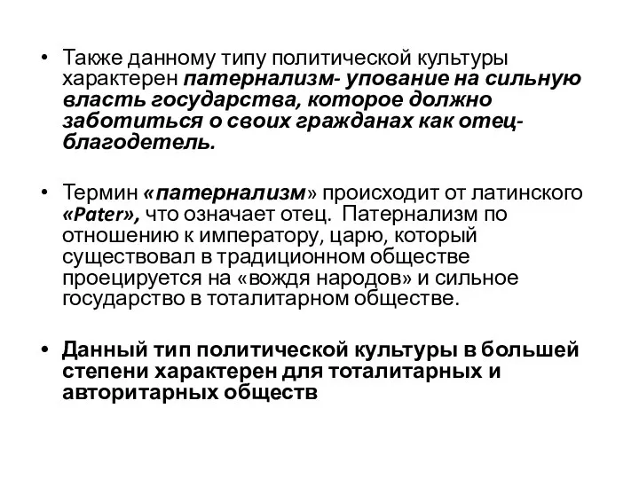 Также данному типу политической культуры характерен патернализм- упование на сильную власть государства,