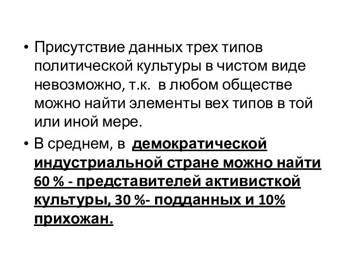 Присутствие данных трех типов политической культуры в чистом виде невозможно, т.к. в