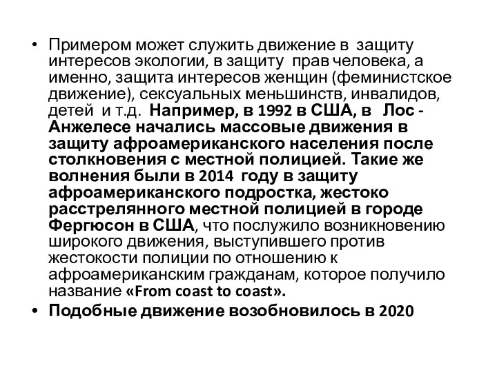 Примером может служить движение в защиту интересов экологии, в защиту прав человека,