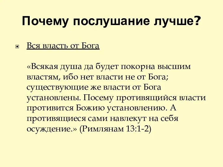 Почему послушание лучше? Вся власть от Бога «Всякая душа да будет покорна