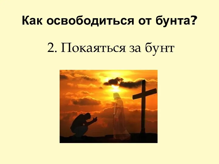 Как освободиться от бунта? 2. Покаяться за бунт