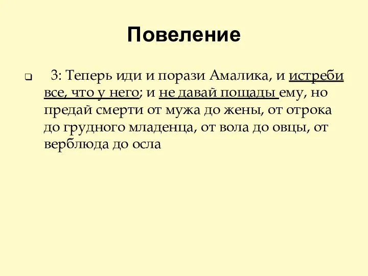 Повеление 3: Теперь иди и порази Амалика, и истреби все, что у