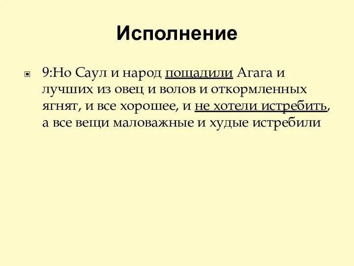 Исполнение 9:Но Саул и народ пощадили Агага и лучших из овец и