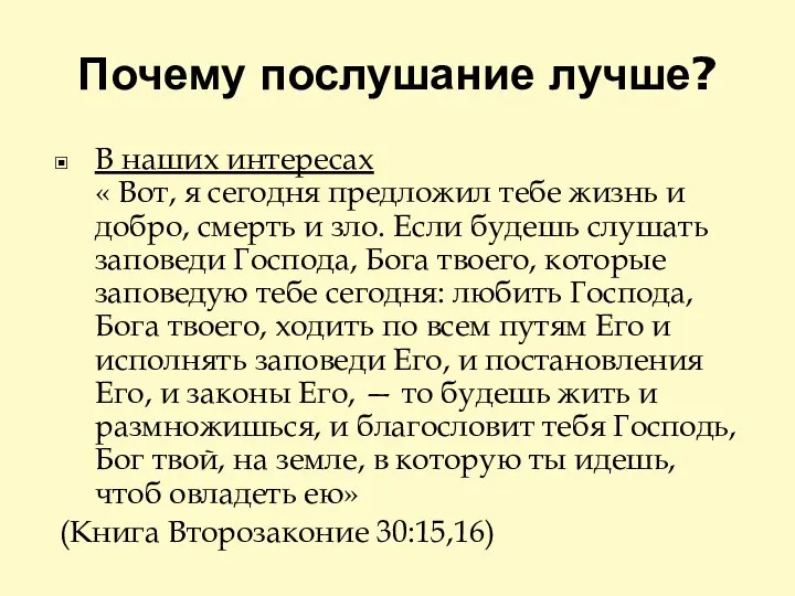 Почему послушание лучше? В наших интересах « Вот, я сегодня предложил тебе