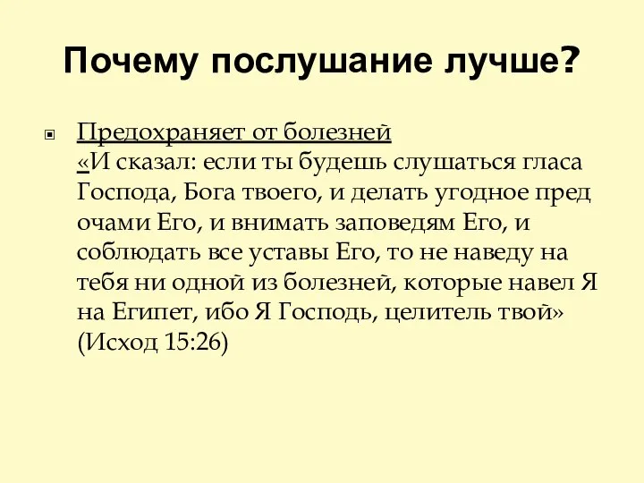 Почему послушание лучше? Предохраняет от болезней «И сказал: если ты будешь слушаться