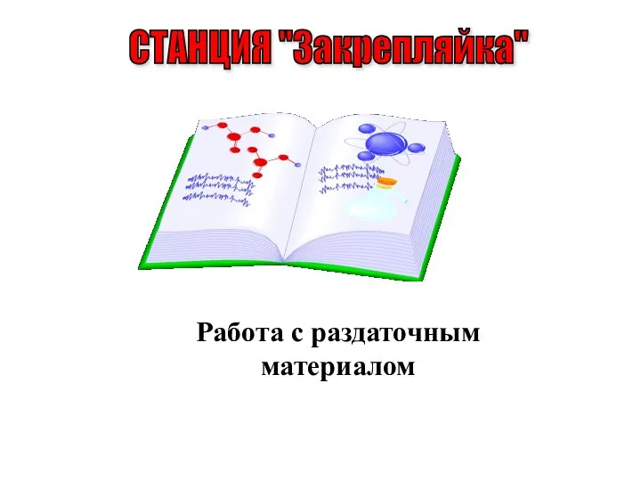 СТАНЦИЯ "Закрепляйка" Работа с раздаточным материалом