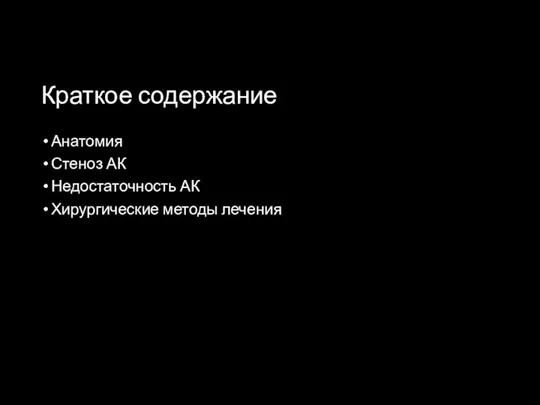 Краткое содержание Анатомия Стеноз АК Недостаточность АК Хирургические методы лечения