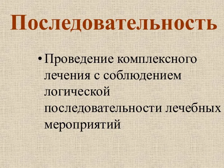 Последовательность Проведение комплексного лечения с соблюдением логической последовательности лечебных мероприятий